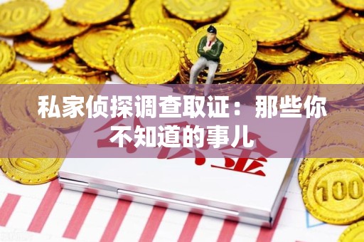 安远私家侦探调查取证:那些你不知道的事儿 安远私家侦探调查取证:那些你不知道的事儿