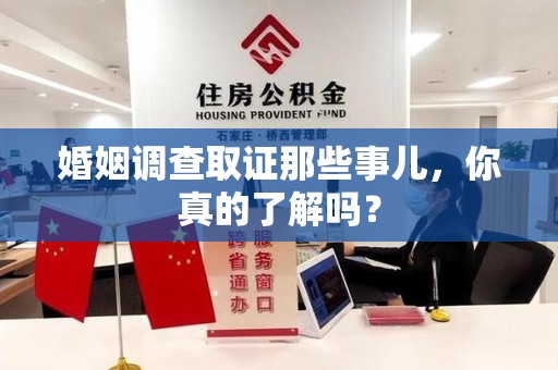 安远婚姻调查取证那些事儿，你真的了解吗？