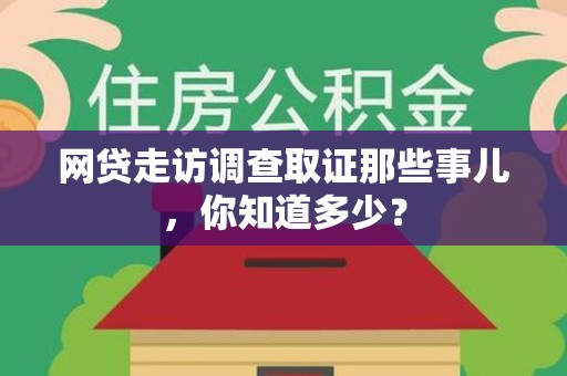 安远网贷走访调查取证那些事儿,你知道多少? 安远网贷走访调查取证那些事儿,你知道多少?