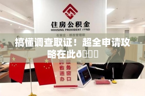 安远搞懂调查取证！超全申请攻略在此😎