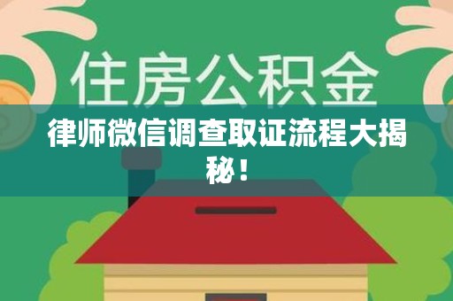 安远律师微信调查取证流程大揭秘！