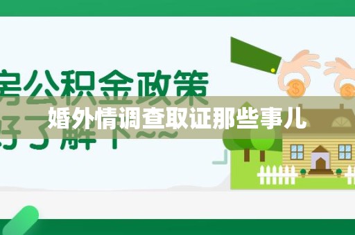 安远婚外情调查取证那些事儿