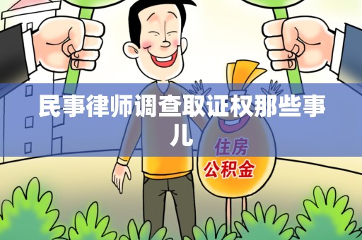 安远民事律师调查取证权那些事儿