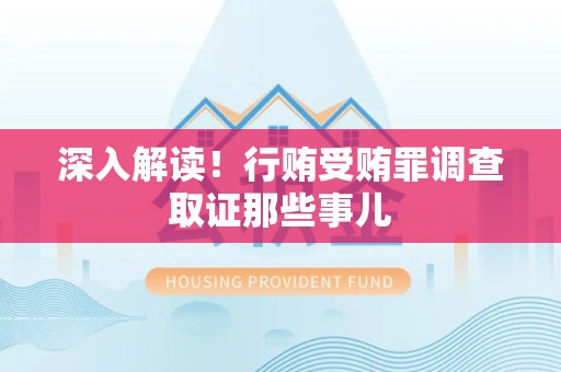 安远深入解读！行贿受贿罪调查取证那些事儿