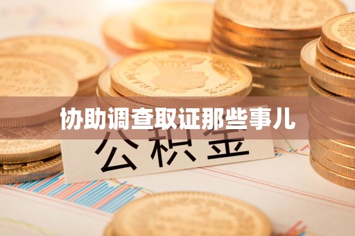 安远协助调查取证那些事儿
