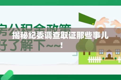 安远揭秘纪委调查取证那些事儿！