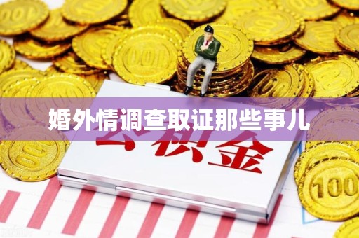 安远婚外情调查取证那些事儿