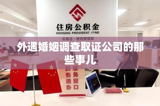 安远外遇婚姻调查取证公司的那些事儿
