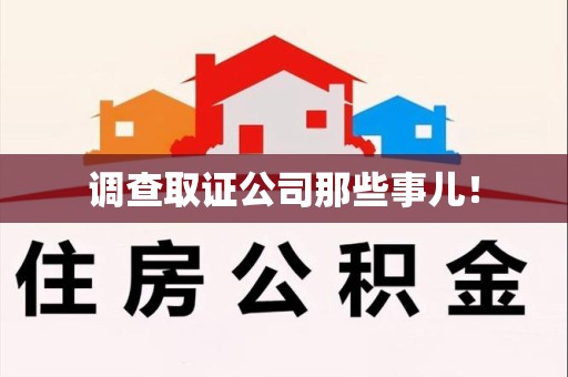 安远调查取证公司那些事儿！