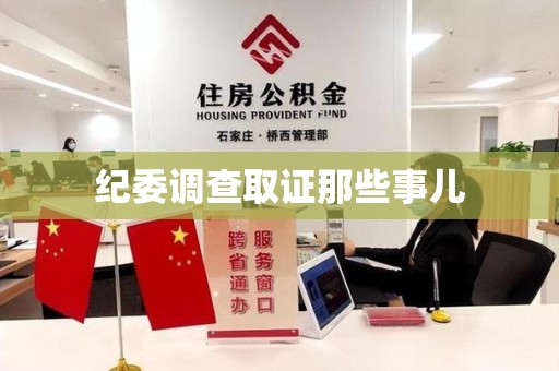 安远纪委调查取证那些事儿