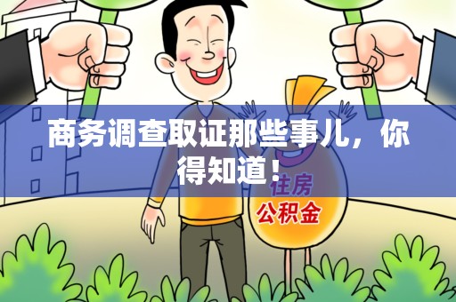 安远商务调查取证那些事儿，你得知道！