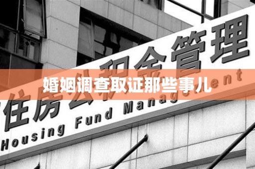 安远婚姻调查取证那些事儿