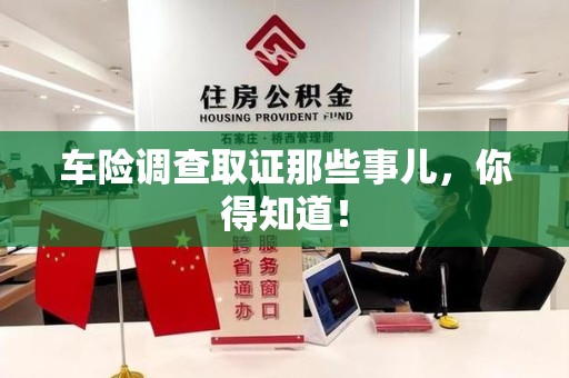 安远车险调查取证那些事儿，你得知道！