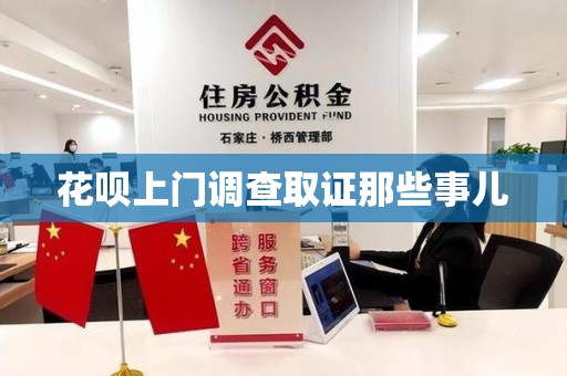 安远花呗上门调查取证那些事儿