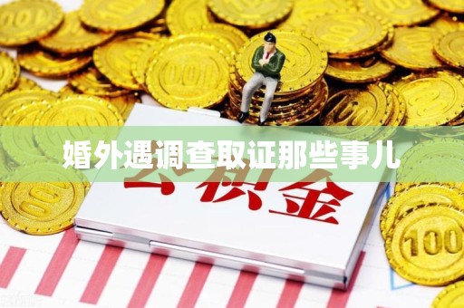 安远婚外遇调查取证那些事儿