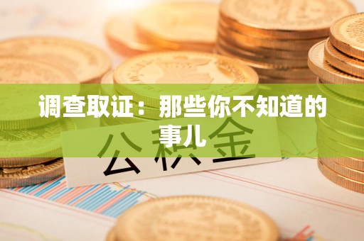 安远调查取证：那些你不知道的事儿