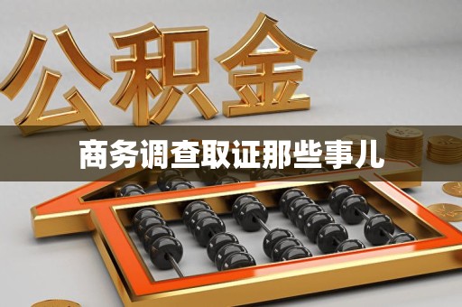 安远商务调查取证那些事儿