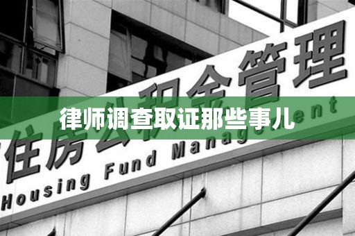 安远律师调查取证那些事儿