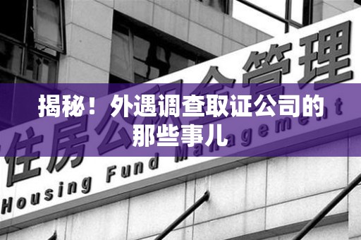 安远揭秘！外遇调查取证公司的那些事儿