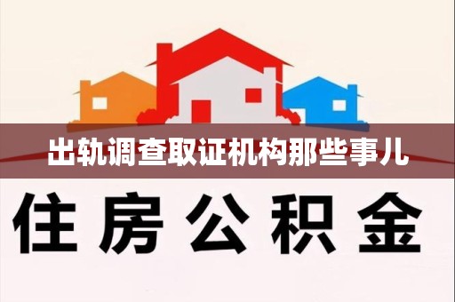 安远出轨调查取证机构那些事儿