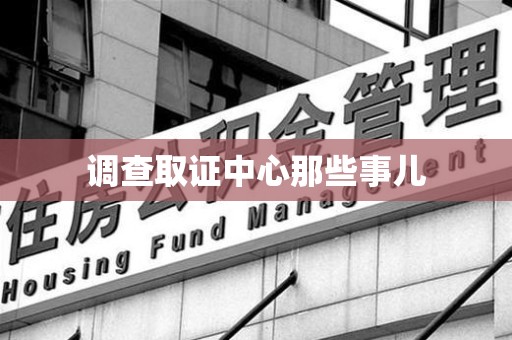安远调查取证中心那些事儿