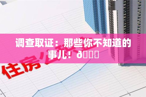 安远调查取证：那些你不知道的事儿！😎