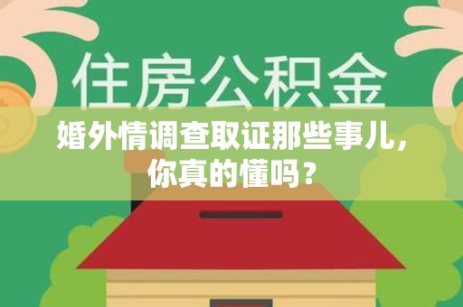 安远婚外情调查取证那些事儿，你真的懂吗？