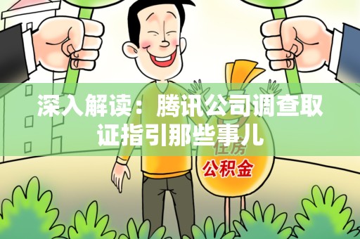 安远深入解读：腾讯公司调查取证指引那些事儿