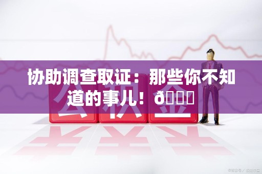 安远协助调查取证：那些你不知道的事儿！😎