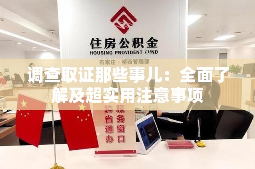 安远调查取证那些事儿：全面了解及超实用注意事项