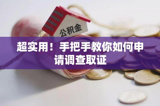 安远超实用！手把手教你如何申请调查取证