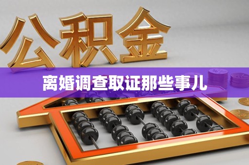 安远离婚调查取证那些事儿