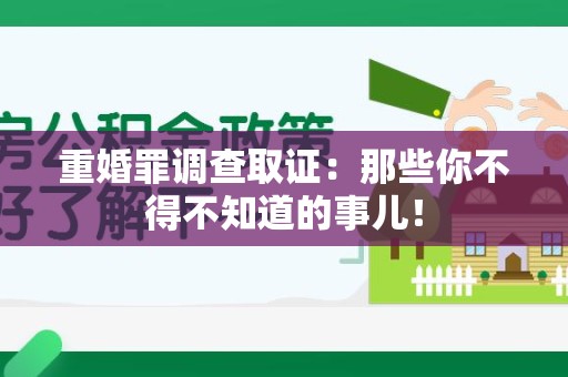 安远重婚罪调查取证：那些你不得不知道的事儿！