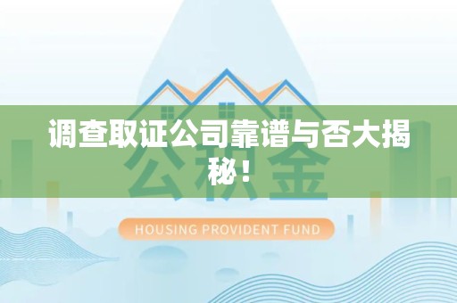 安远调查取证公司靠谱与否大揭秘！
