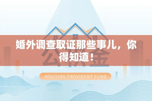 安远婚外调查取证那些事儿，你得知道！