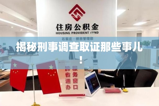 安远揭秘刑事调查取证那些事儿！