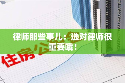 安远律师那些事儿：选对律师很重要哦！