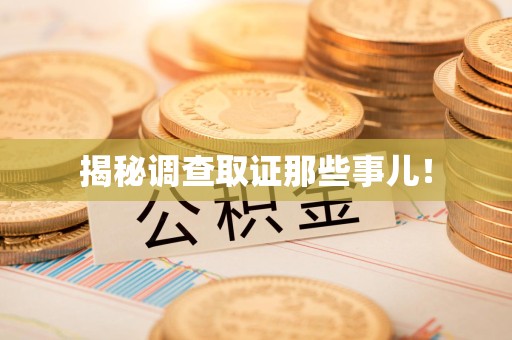安远揭秘调查取证那些事儿！