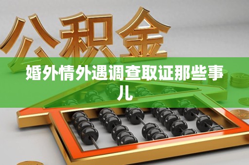 安远婚外情外遇调查取证那些事儿