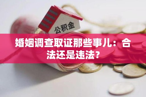 安远婚姻调查取证那些事儿：合法还是违法？
