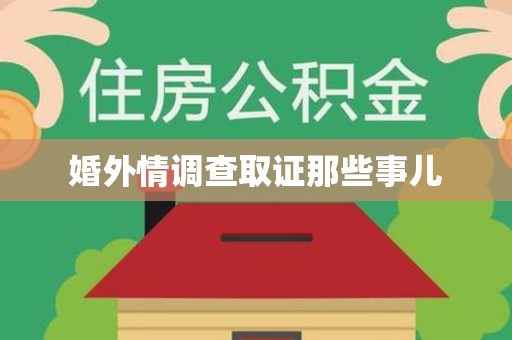 安远婚外情调查取证那些事儿