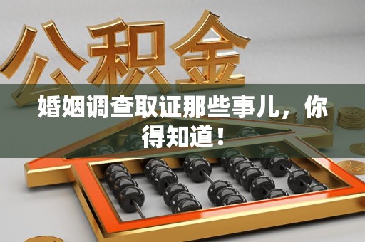 安远婚姻调查取证那些事儿，你得知道！