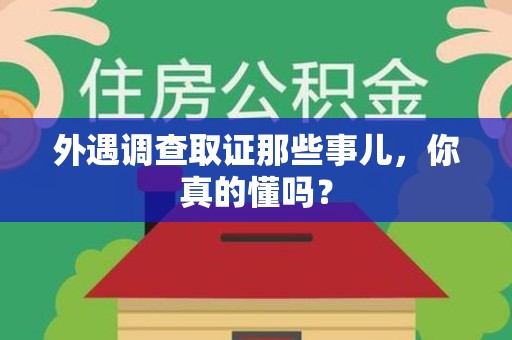 安远外遇调查取证那些事儿，你真的懂吗？
