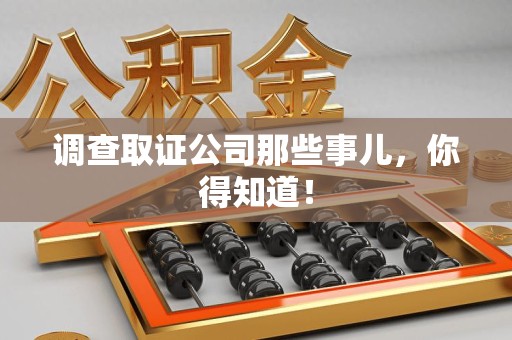 安远调查取证公司那些事儿，你得知道！