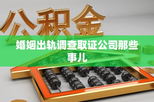 安远婚姻出轨调查取证公司那些事儿