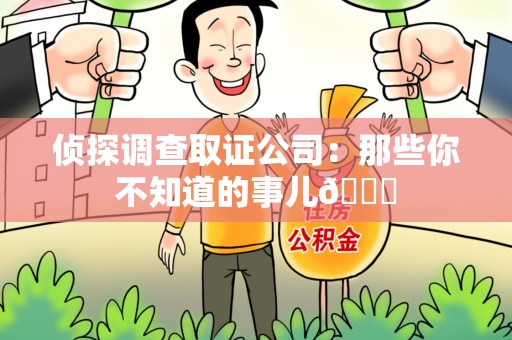 安远侦探调查取证公司：那些你不知道的事儿😎