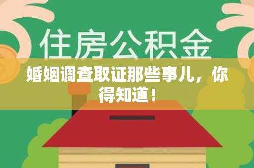 安远婚姻调查取证那些事儿，你得知道！