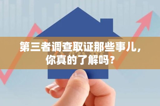 安远第三者调查取证那些事儿，你真的了解吗？