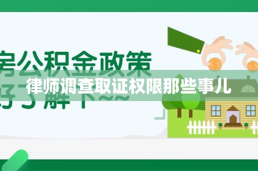 安远律师调查取证权限那些事儿