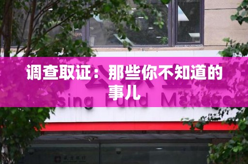 安远调查取证：那些你不知道的事儿